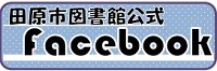 田原市図書館Facebook